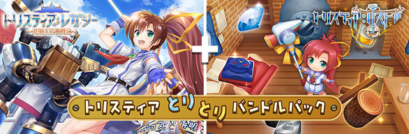 トリスティア　トリトリバンドルパック