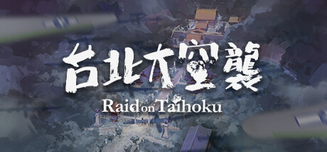 台北大空襲 Raid on Taihoku edition banner image