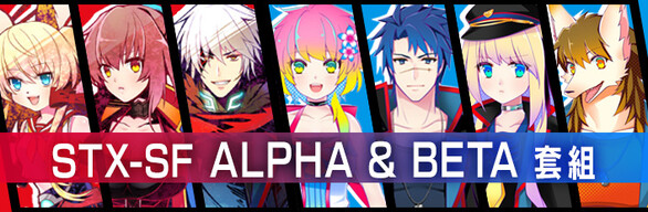 STX-SF ALPHA&BETA套組
