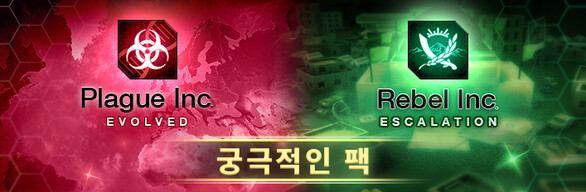 Plague Inc. / Rebel Inc. 궁극적인 팩