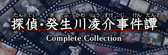 「探偵・癸生川凌介事件譚」コンプリートコレクション
