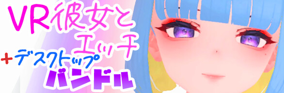VR彼女とエッチ＋デスクトップ バンドル