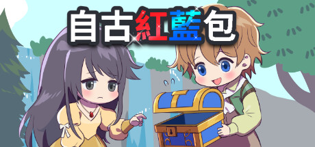 自古紅藍包 banner image