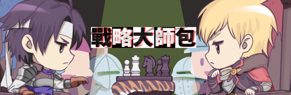 戰略大師包