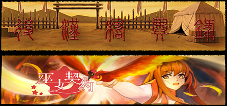 后汉稽异录 & 巫女契约 banner image