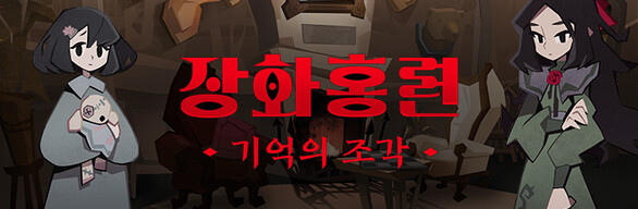장화홍련: 기억의 조각 OST Edition