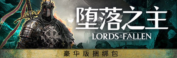Lords of the Fallen Deluxe Upgrade