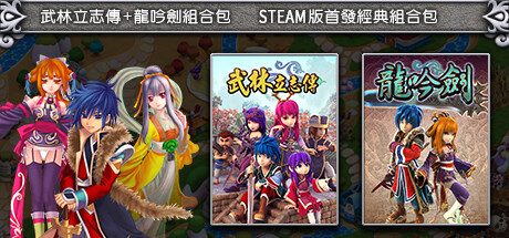 武林立志傳+龍吟劍 banner image