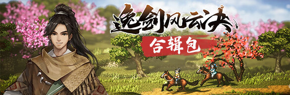 逸剑风云决豪华包