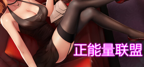 正能量联盟 banner image