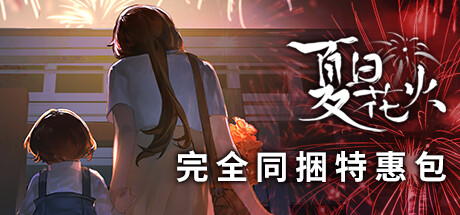 「夏日花火」完全同捆特惠包 banner image