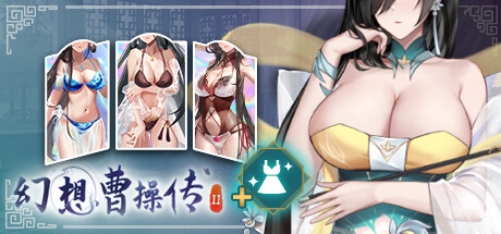 幻想曹操传2豪华礼包 banner image