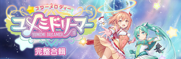 星之旋律 守夢星少女: 完整合輯