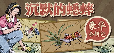 沉默的蟋蟀豪华包 banner image