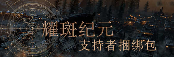 耀斑纪元 New Cycle - 支持者捆绑包