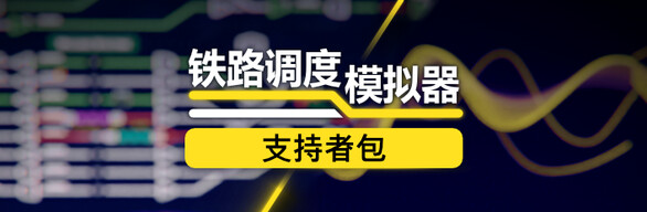 《铁路调度模拟器》支持者包
