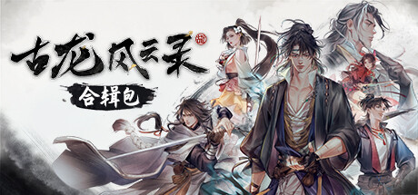 《古龙风云录》+《古龙风云录》游戏原声带 banner image