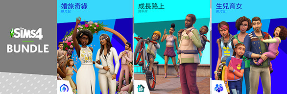 《The Sims™ 4 愛與家庭》同捆包