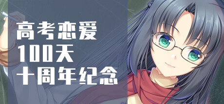 Gaokao.Love.100Days 10th Anniversary Pack banner image