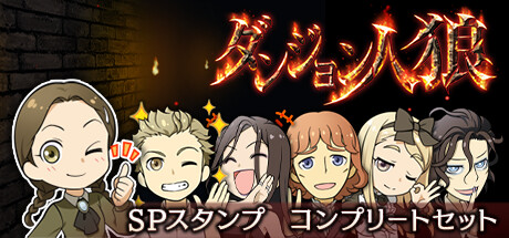 ダンジョン人狼　スペシャルスタンプ　コンプリートセット banner image