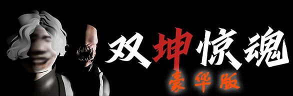 双坤惊魂豪华全合集