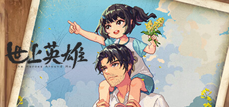 世上英雄+原声带 banner image