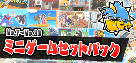 ビビッター　追加ミニゲームセットパック banner image