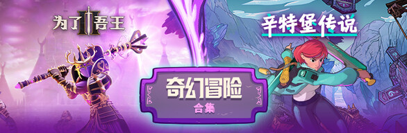 奇幻冒险合集