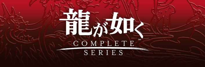 Steamで38% OFF：龍が如く 桐生一馬コンプリートセット