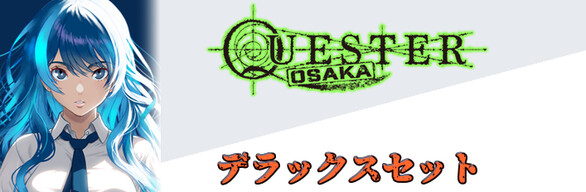 『QUESTER | OSAKA』デラックスセット