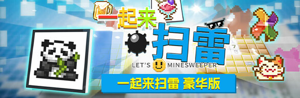 一起来扫雷 豪华版