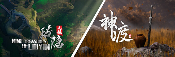 《琉隐九绝》X《琉隐神渡》