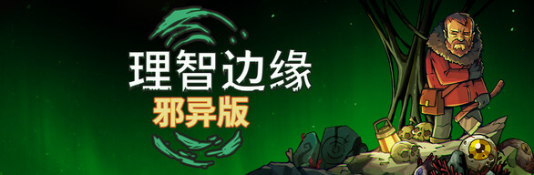 理智边缘 Edge of Sanity - 邪异版
