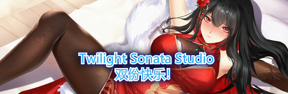 Twilight Sonata Studio 双份快乐！