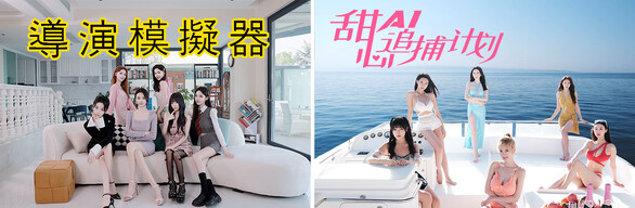 导演模拟器，甜心AI追捕计划~捆绑包