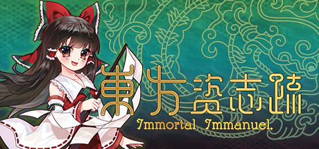 東方资志疏 ~ Immortal Immanuel. + OST banner image