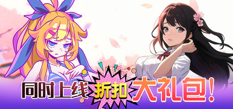 同时上线折扣大礼包！ banner image