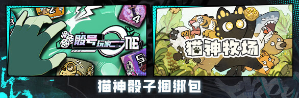 骰号玩家 X 猫神牧场  猫神骰子捆绑包