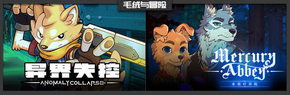 毛绒与冒险