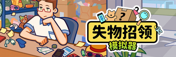 失物招领模拟器 X 黄泉路探险队