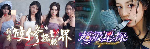 《超級星探》+《我靠雙修拯救世界》捆綁包