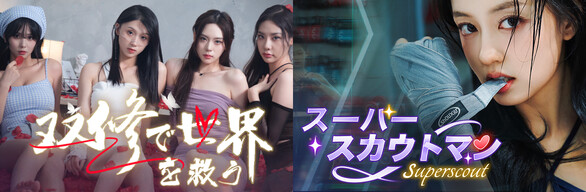 「スーパースカウトマン」+「The Heart of Influencer」同梱版