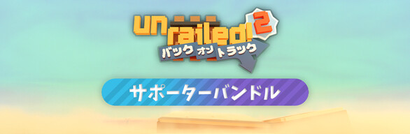 Unrailed 2:バック・オン・トラック- サポーターバンドル