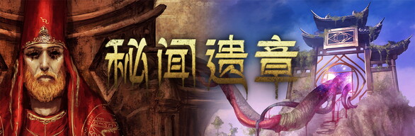 秘闻遗章