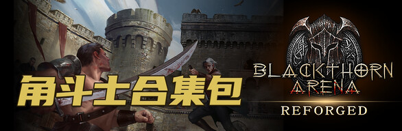 黑荆棘角斗场：重铸版-角斗士合集包