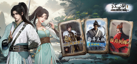 《下一站江湖Ⅱ》游戏本体+纯外观DLC合辑 banner image