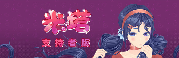 米塔 支持者版