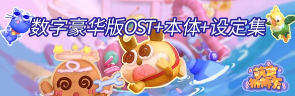 萌寵拆拆樂 - 數字豪華版