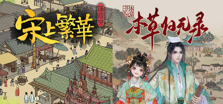 满庭芳：宋上繁华 + 本草归元录 banner image