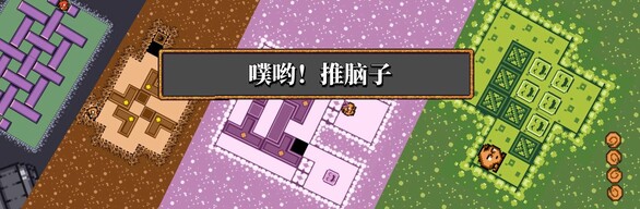 噗喲！推腦子